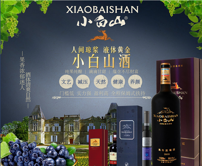 吉林小白山葡萄酒图片