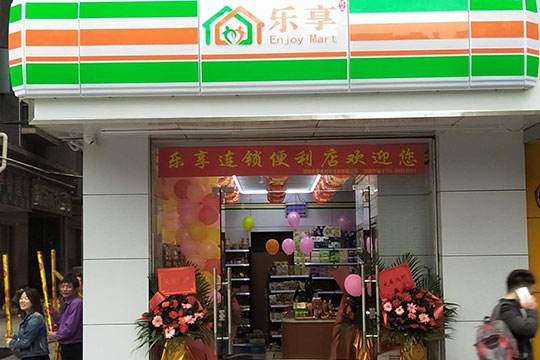 乐享便利店加盟多少钱?加盟费多少?总投资7.