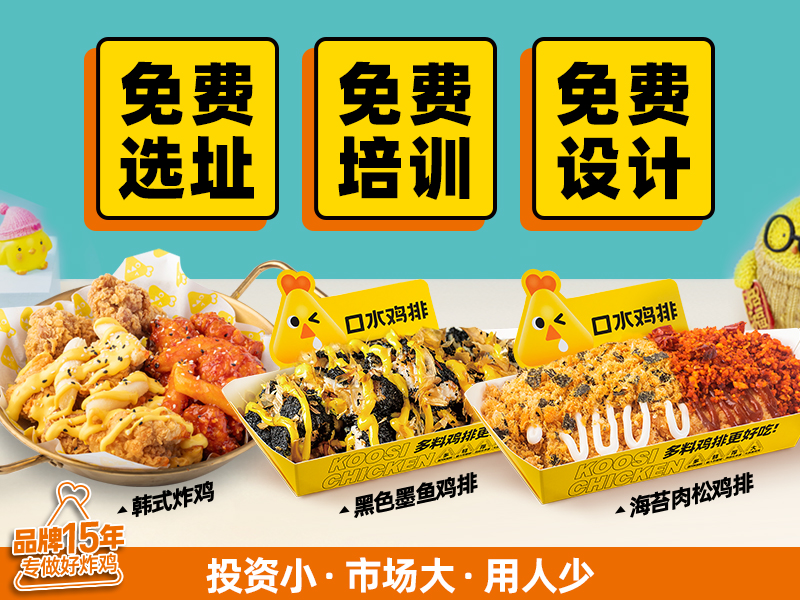 加盟口水鸡排 koosi chicken怎么样?加盟费多少?怎样加盟?