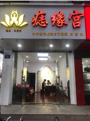 加盟华富好痣缘宫需要什么条件?有哪些要求?