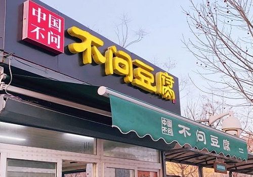 投资2～3万小生意县城豆腐店(小县城适合做什么小生意好投资小)
