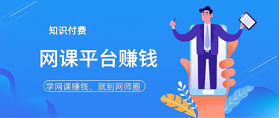 如何卖网课挣钱？途径方法有很多，以下几种方式可以一试。_加盟星百度招商加盟服务平台