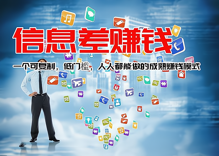 信息差倒卖暴利项目，信息差赚钱项目有哪些？_加盟星百度招商加盟服务平台