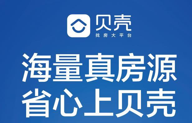 贝壳找房是怎么盈利的?深入解析其盈利模式与创业机遇