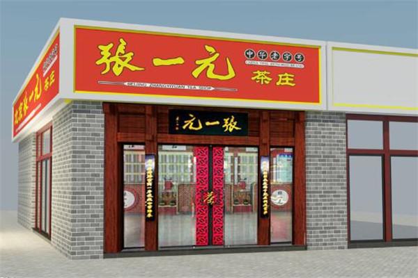 张一元茶业加盟费多少钱_张一元茶业加盟费20-50万元_张一元茶业加盟怎么样_县城开一家张一元茶叶店需要多少投资？创业加盟新机遇解析_加盟星 ...