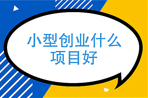 1万小投资加盟开店(1万小投资加盟开店村)