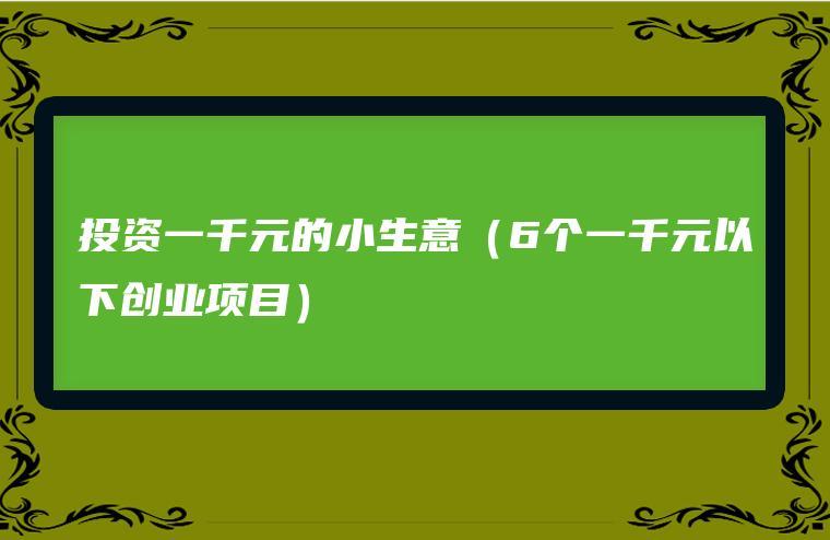 投资2～3万小生意可靠吗(小投资2～3万小吃加盟店)