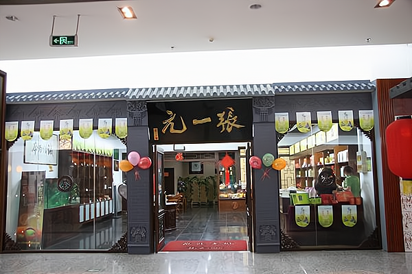 张一元茶庄加盟费多少钱_张一元茶庄加盟费低至9.4万元_张一元茶庄加盟怎么样_张一元茶庄加盟费，张一元茶庄品牌加盟优点有哪些？_加盟星百度招商 ...