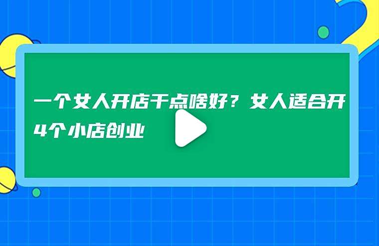 关于初次创业开什么店合适一个人的信息