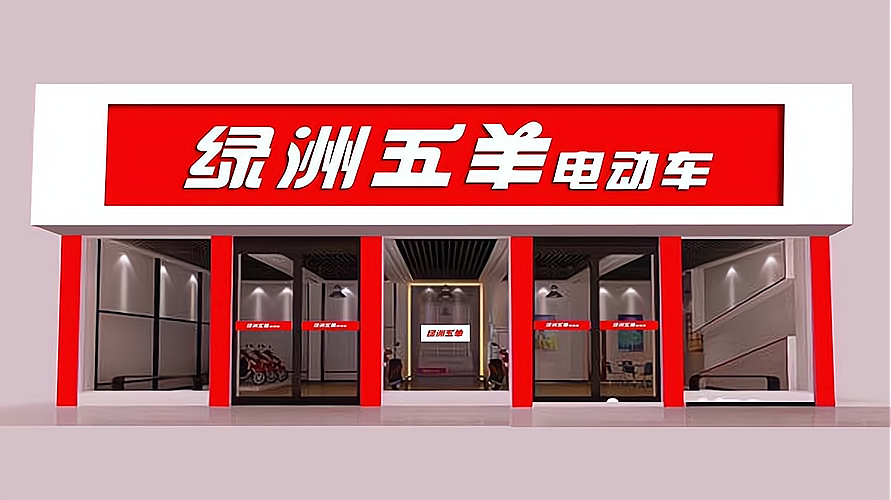 五羊电动车怎么加盟?只需搞定这几步!