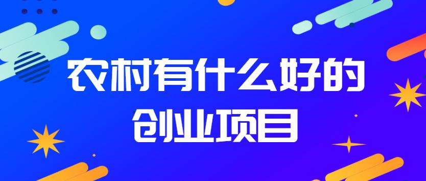 50岁农村人创业做什么好(50多岁的农村人能干点什么)