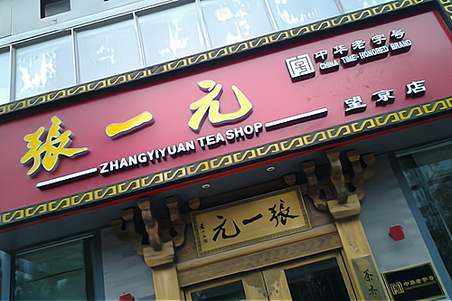 张一元茶庄加盟费多少钱_张一元茶庄加盟费低至9.4万元_张一元茶庄加盟怎么样_张一元加盟悲惨经历，告诉大家如何去避免创业风险？_加盟星百度招商 ...