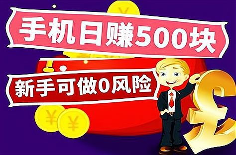 零投资一天赚1000元项目有哪些(零投资一天赚5000?这方法我已赚数万元了!)