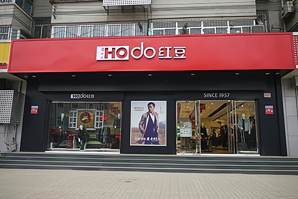 红豆内衣加盟费多少