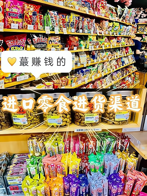 进口零食货源