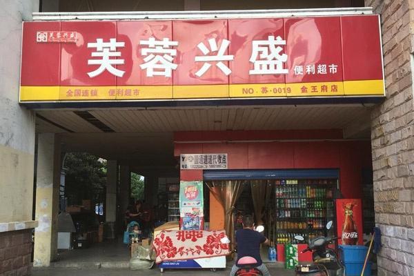 友客便利店加盟费多少钱_友客便利店加盟费低至24.4万元_友客便利店加盟怎么样_友客便利店创新园·引领创业新风尚：双轮驱动下的无限商机_加盟星 ...