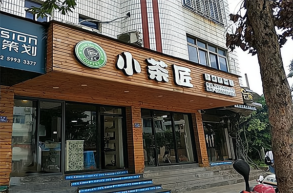 开一家茶博士奶茶加盟费多少?加盟怎么样?