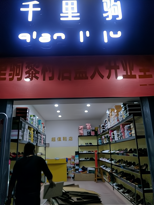 潮牌鞋加盟:低风险,高回报的创业之路!
