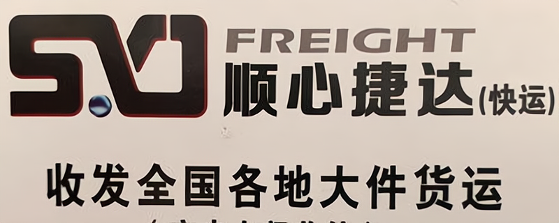 顺丰投资的快运品牌“顺心捷达”正式亮相，以加盟制为主_加盟星百度招商加盟服务平台