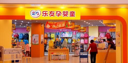 乐友加盟费多少钱_乐友加盟费低至25.6万元_乐友加盟怎么样_乐友孕婴加盟电话——解锁母婴市场黄金机遇，携手共创财富未来！_加盟星百度招商加盟服务平台