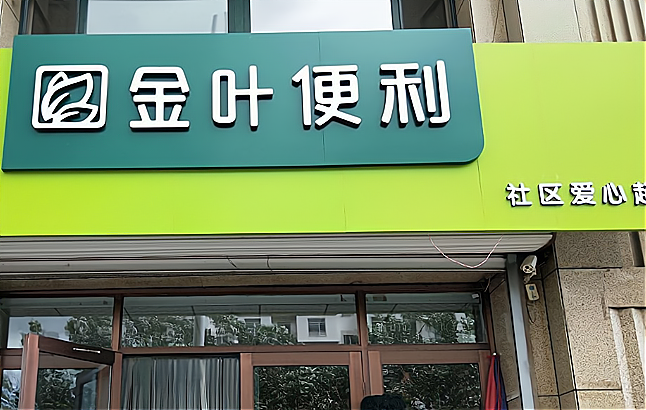河南金叶便利店加盟条件,下面这几个条件要满足