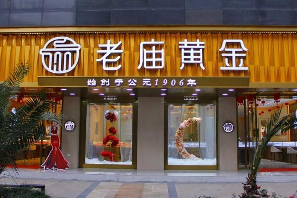 萃华金店门头图片