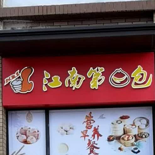江南春十年最好生意,把握商机共创辉煌