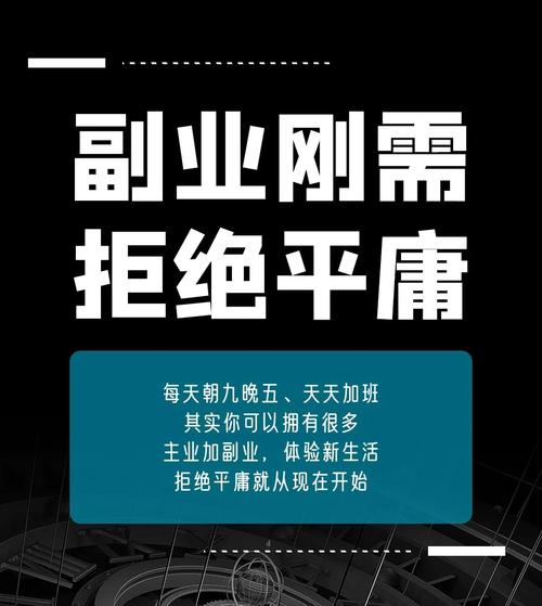 他们不仅想要通过主业实现个人价值,更渴望在副业中寻找到简单致富的