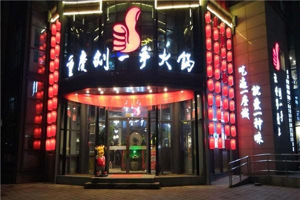 刘一手重庆火锅加盟费多少钱_刘一手重庆火锅加盟费低至100万元_刘一手重庆火锅加盟怎么样_揭秘刘一手火锅：直营还是加盟？创业者的黄金选择_加盟 ...