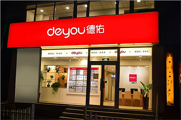 德祐房产中介加盟,创业路上,我们一同前行!