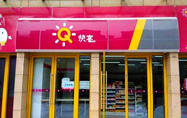 青岛友客便利店加盟费多少钱_青岛友客便利店加盟费10-20万元_青岛友客便利店加盟怎么样_青岛友客便利店加盟：解锁创业新机遇，共创财富新篇章 ...