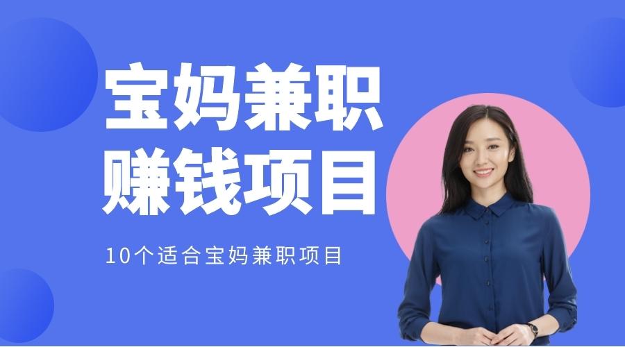 宝妈都在家做什么挣钱补贴家用? 宝妈们的创业新选择，轻松赚钱两不误！_加盟星百度招商加盟服务平台