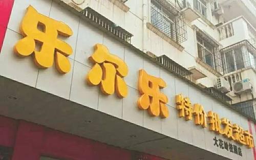 乐友孕婴童加盟费多少钱_乐友孕婴童加盟费低至23.4万元_乐友孕婴童加盟怎么样_乐友乐特价批发超市加盟招商电话：创业新选择，商机无限！_加盟星 ...