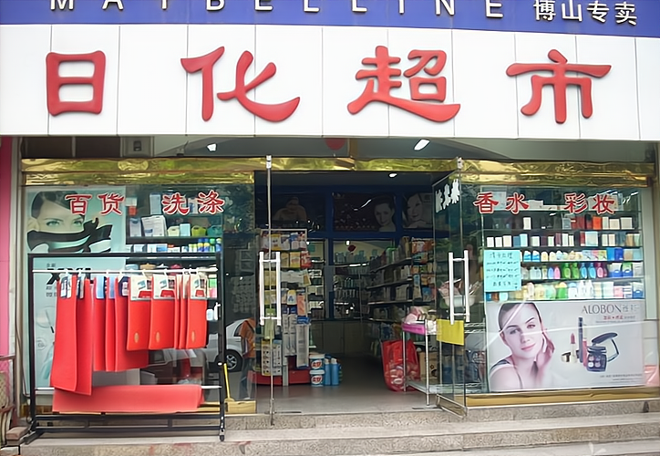 日化用品店门头图片