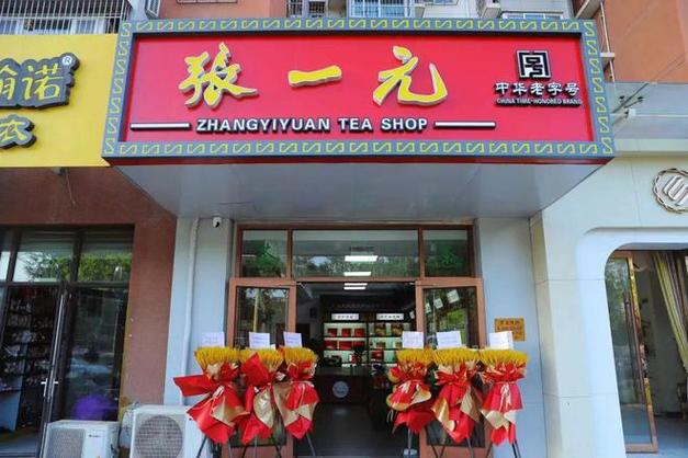 张一元加盟费多少钱_张一元加盟费20-50万元_张一元加盟怎么样_张一元茉莉花茶店可以加盟不？探索茶叶界的黄金创业机会！_加盟星百度招商加盟服务平台