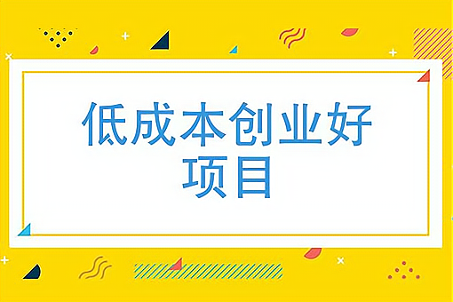 现在创业什么行业最好小项目(现在创业什么行业最好小项目赚钱)