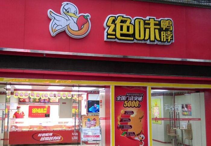 揭秘绝味食品的门店经营策略：自营与加盟并驾齐驱，创业者的黄金机会_加盟星百度招商加盟服务平台