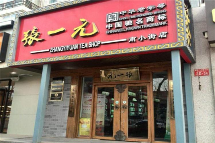 张一元茶庄加盟费多少钱_张一元茶庄加盟费低至9.4万元_张一元茶庄加盟怎么样_# 张一元官网加盟费多少？全面解析，开启您的创业黄金机遇！_加盟 ...