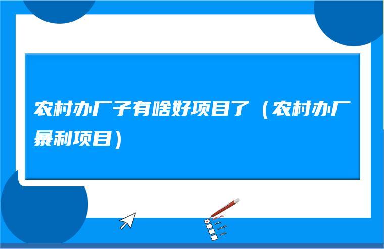 农村创业新项目新商机有哪些内容呢(农村创业新项目新商机有哪些内容呢英语)