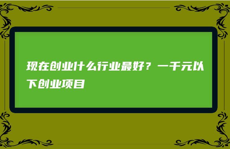 45岁创业做什么好(45岁以后创业做什么项目好)