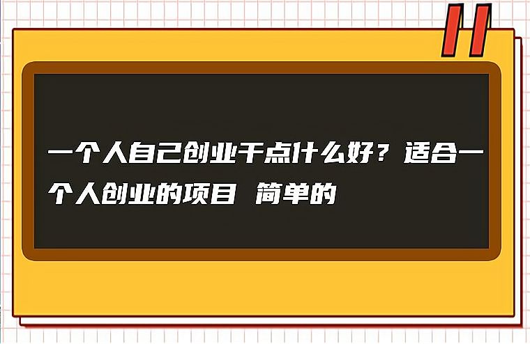 35岁的男人创业做什么合适(35岁的男人创业做什么合适呢)