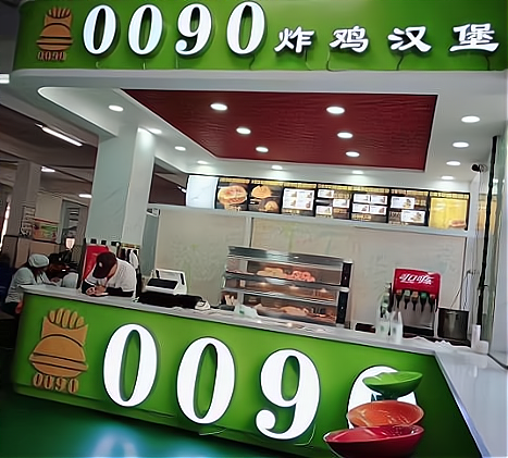 0090炸鸡汉堡加盟费?加盟炸鸡汉堡条件?