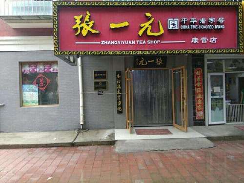 张一元茶庄加盟费多少钱_张一元茶庄加盟费低至9.4万元_张一元茶庄加盟怎么样_张一元校园加盟，共创茶文化新篇章！张一元校园加盟，助力创业梦想 ...