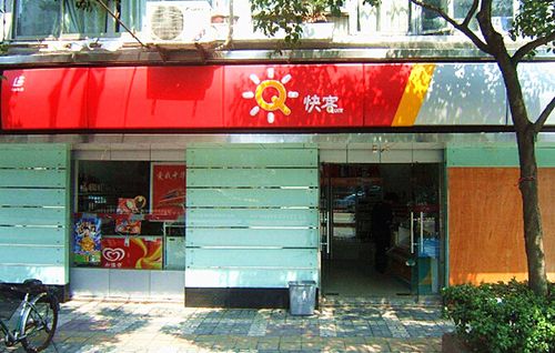 友客便利店加盟费多少钱_友客便利店加盟费低至24.4万元_友客便利店加盟怎么样_加盟友客便利店最小需要多大面积？小空间，大未来！_加盟星百度 ...