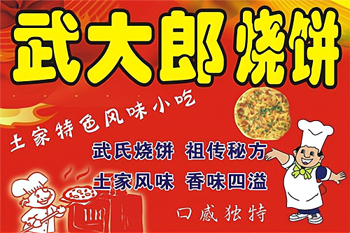 武大郎烧饼摆摊做法,摆烧饼摊需要注意哪些事项