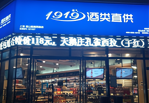 谁都加盟1919亏钱了？销售1919的渠道？_加盟星百度招商加盟服务平台