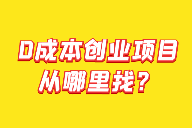 10000块钱创业(10000块钱创业方案)