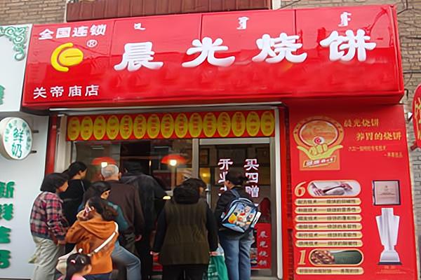 晨光烧饼加盟店价目标是根据加盟商所在的城市的消费水平来决定的