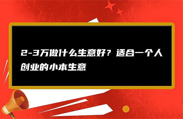 几万块生意(几万块钱小本生意)