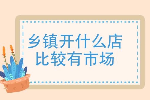 22个适合乡镇做的生意有哪些(22个适合乡镇做的生意有哪些呢)